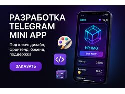 Разработка телеграмм мини приложения