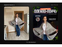 Дизайн карточки товара для туристического одеяла-пончо