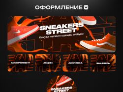 Оформление группы ВК для магазина кроссовок