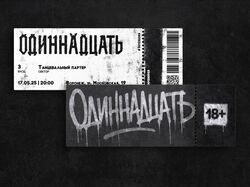 Дизайн билетов на концерт для рок-группы "Одиннадцать"