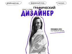 Графический дизайнер