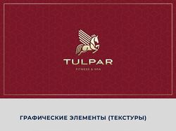 TULPAR - fitness&SPA - фирменный стиль