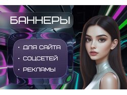 Баннеры для сайта и рекламы
