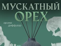 Карточка товара "Арома-диффузор"