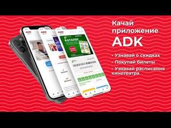 Видео для ADK