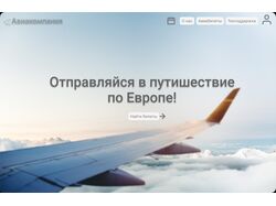 Сайт авиакомпании