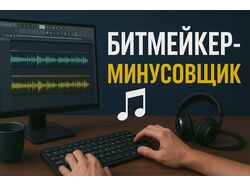 Битмейкер-минусовщик