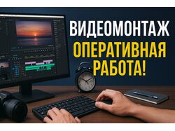 Видеомонтаж