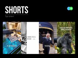 Видео Shorts