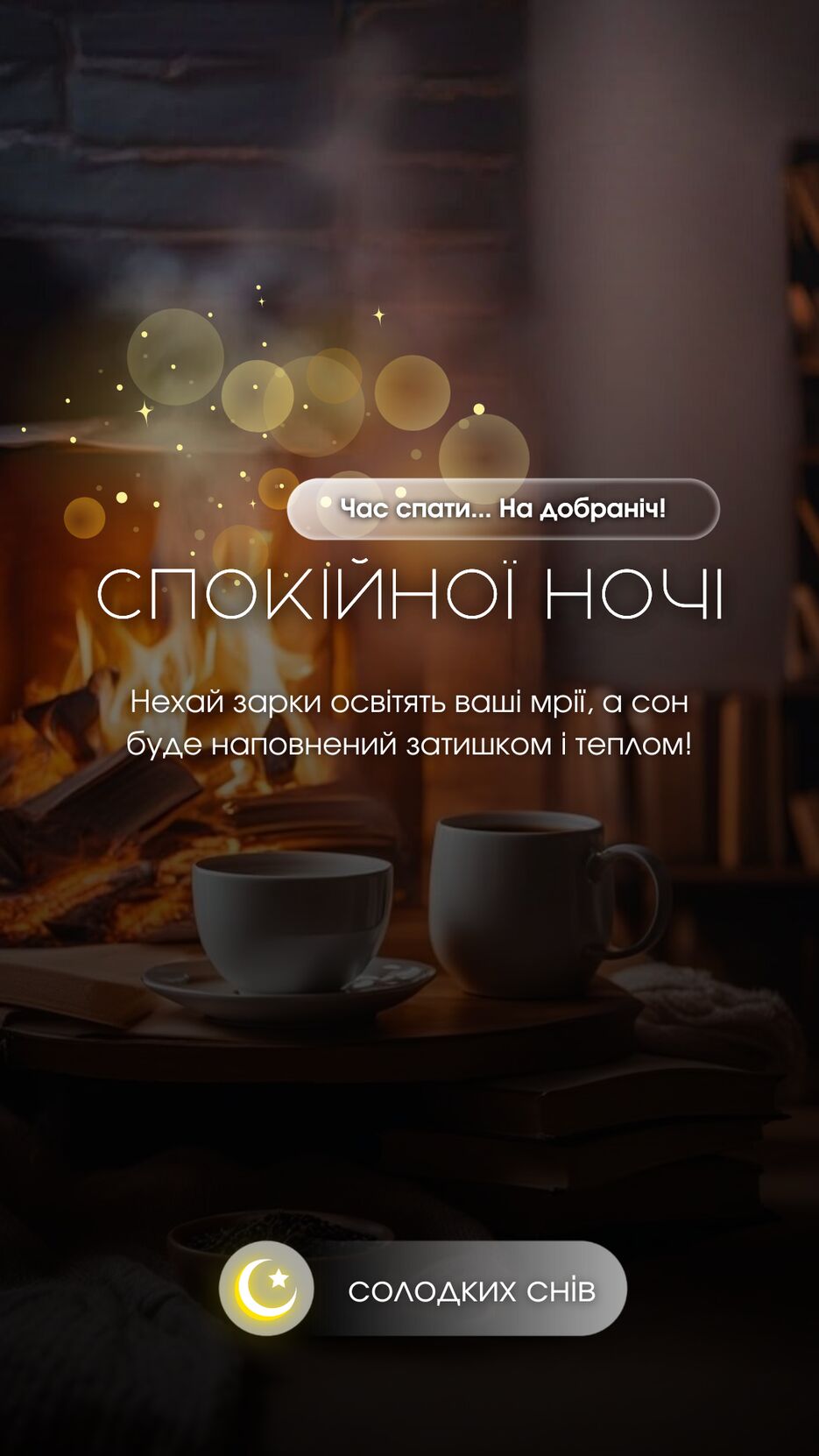 СПОКІЙНОЇ НОЧІ1.png