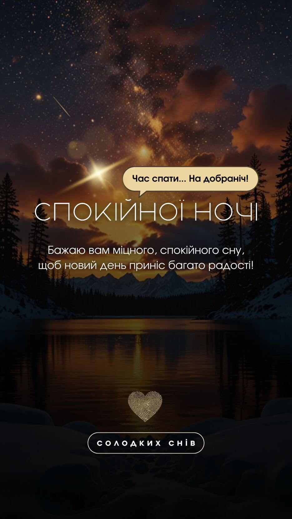 СПОКІЙНОЇ НОЧІ.png