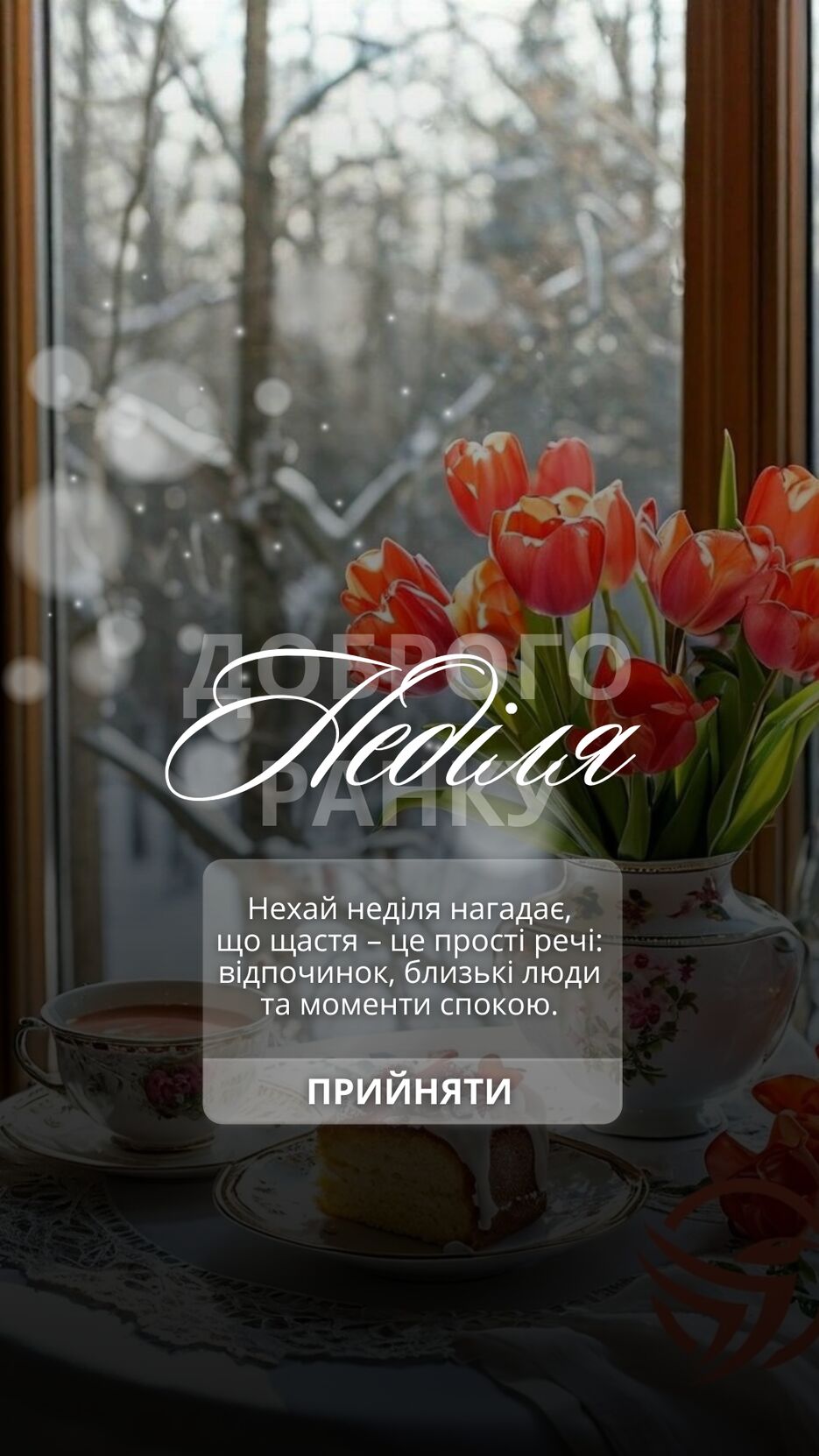 ДОБРОГО РАНКУ.png