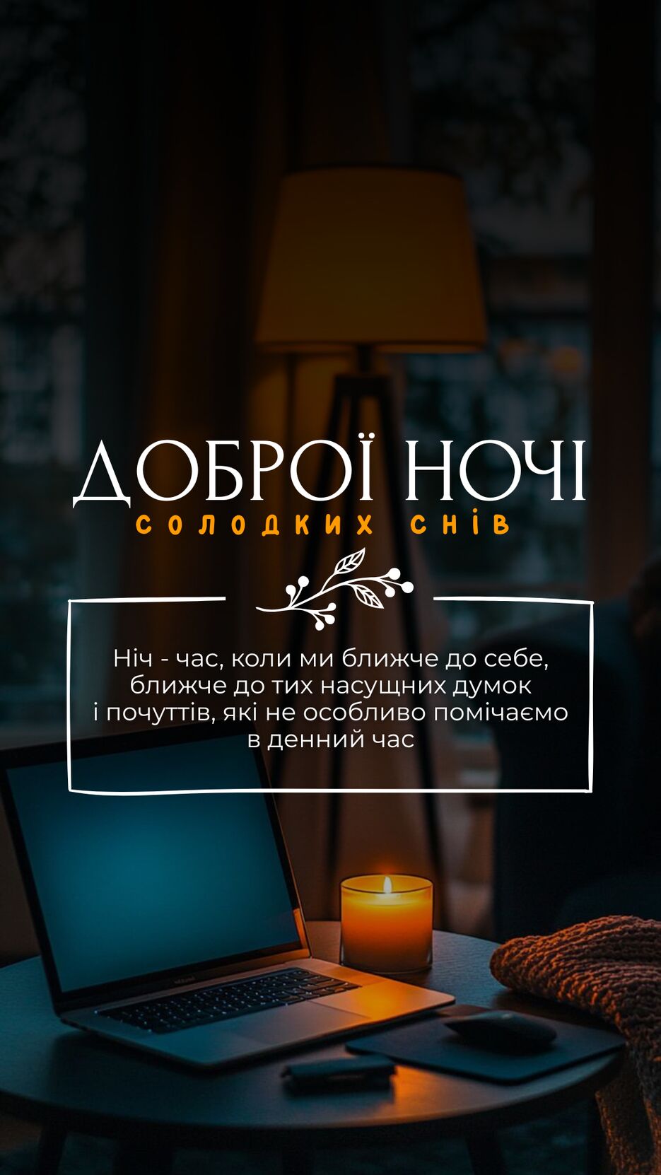 ДОБРОЇ НОЧІ2.png