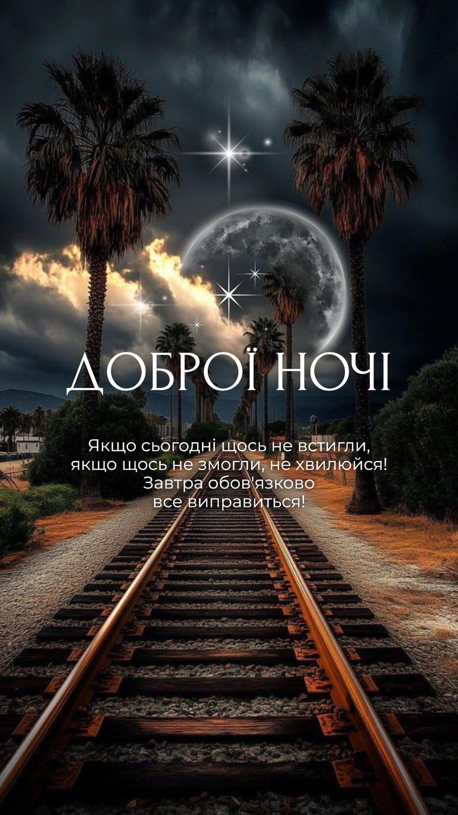 ДОБРОЇ НОЧІ.png