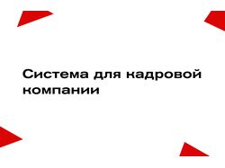 Система для кадровой компании