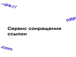 Сервис сокращение ссылок
