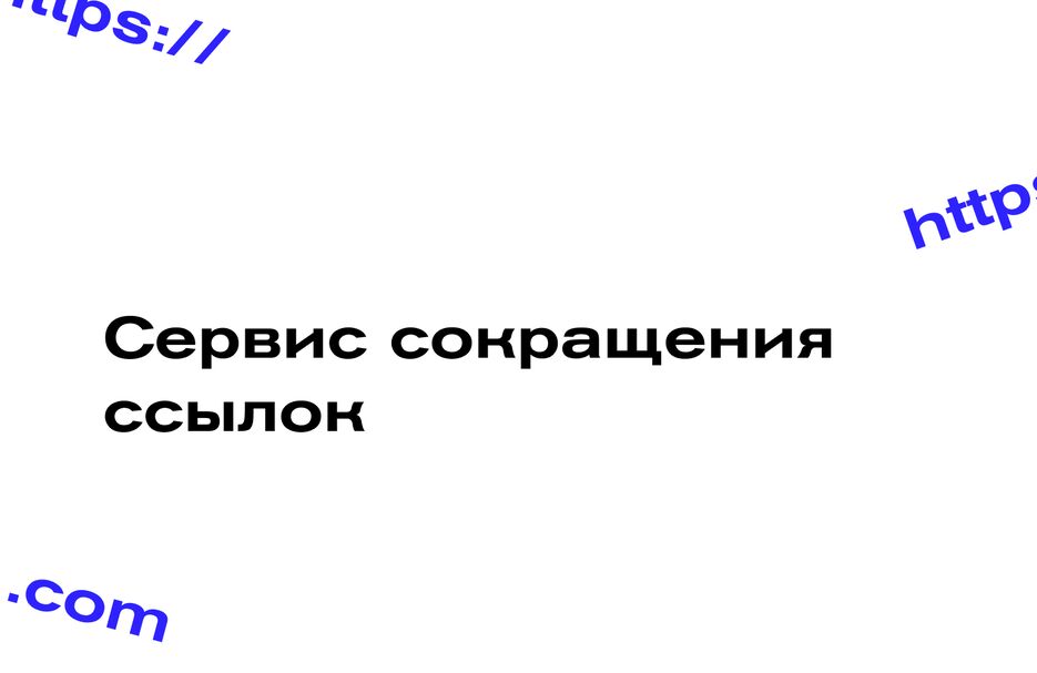 Сервис сокращение ссылок.png