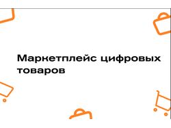 Маркетплейс цифровых товаров
