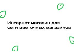 Сайт для сети цветочных магазинов с онлайн-витриной, доставкой и 1С