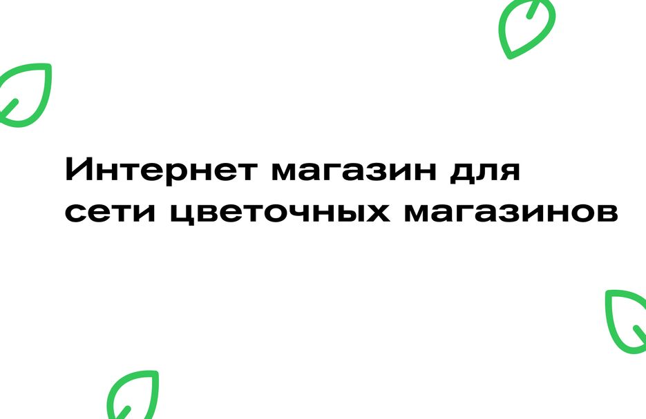 Интернет магазин для сети цветочных.png
