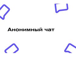 Разработка приложения - Анонимный чат
