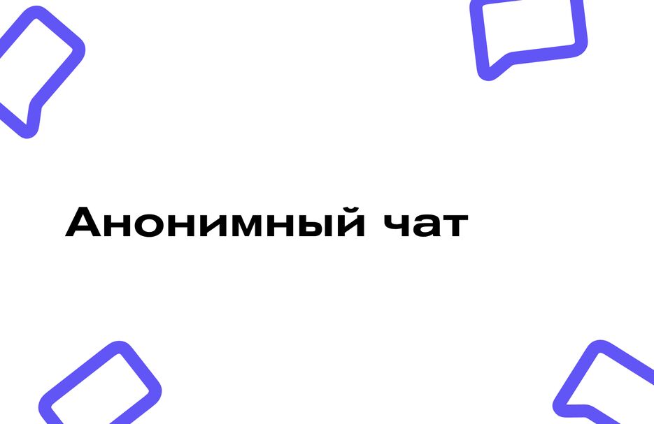 Анон чат.png