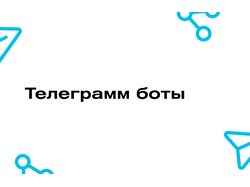 Разработка телеграмм ботов