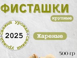Инфографика жареная фисташка