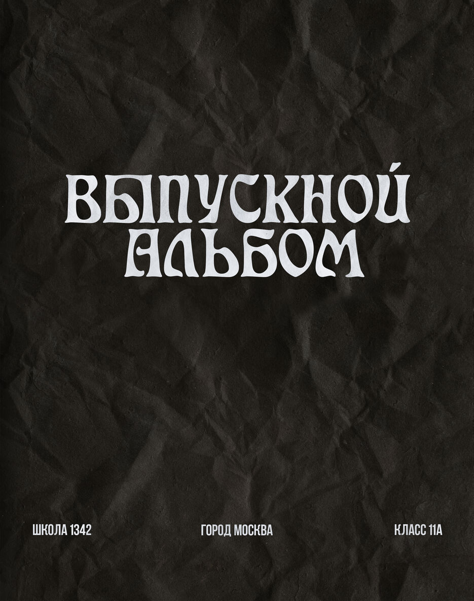 Бумага мятая черная.jpg