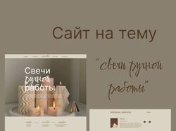 Дизайн сайта на тему "Свечи ручной работы"