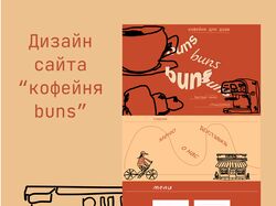 Дизайн сайта "кофейня buns"