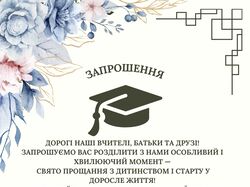 Запрошення на випускний у школі учнів 9 класу