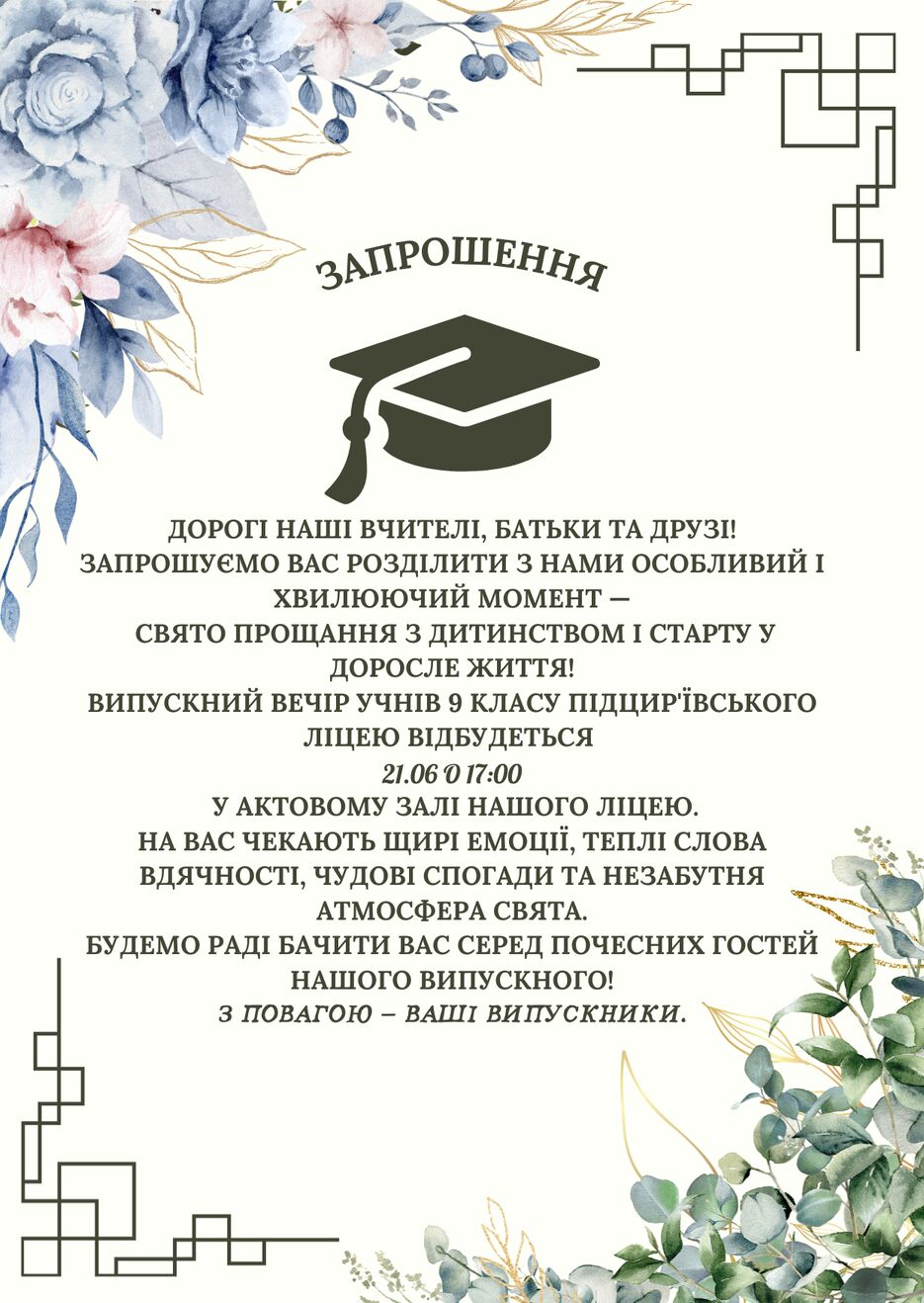 Запрошення Дорогі наші вчителі, батьки та друзі! Запрошуємо Вас розділити з нами особливий і хвилюючий момент — свято прощання з дитинством і старту у доросле життя! Випускний вечір учнів 9 класу .png