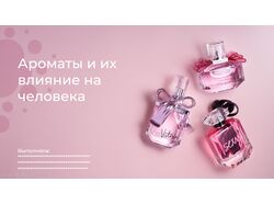 Ароматы и их влияние на человека