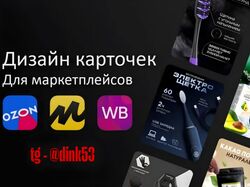 Делаю каротчки для товаров маркетплейсов