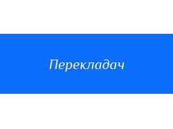 Перекладач