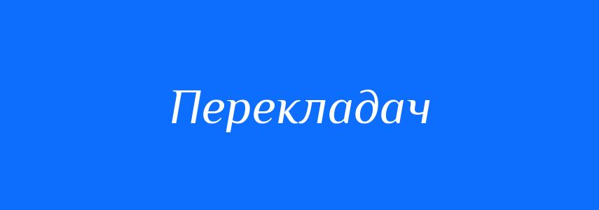 Перекладач.jpg