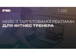 Meta Ads для фітнес-тренера — зростання підписників на +597%