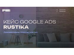 Google Ads для Rustika