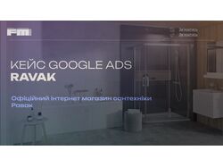 Google Ads для Ravak — 650 продажів, понад 2 млн грн доходу