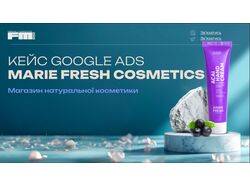 Google Ads для Marie Fresh Cosmetics — ROAS 1864%!