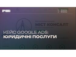 Кампанія Google Ads для юридичних послуг