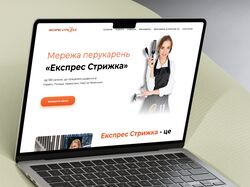 Розробка веб-сайту для мережі перукарень "Експрес стрижка"