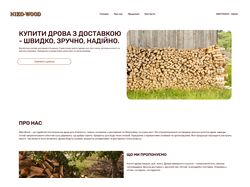 Сайт - лендинг по продаже дров.