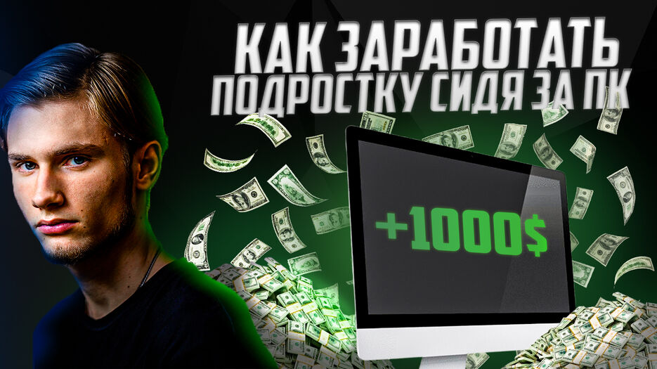 как заработать подростку сидя за пк.jpg