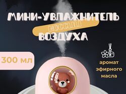 мини-увлажнитель воздуха