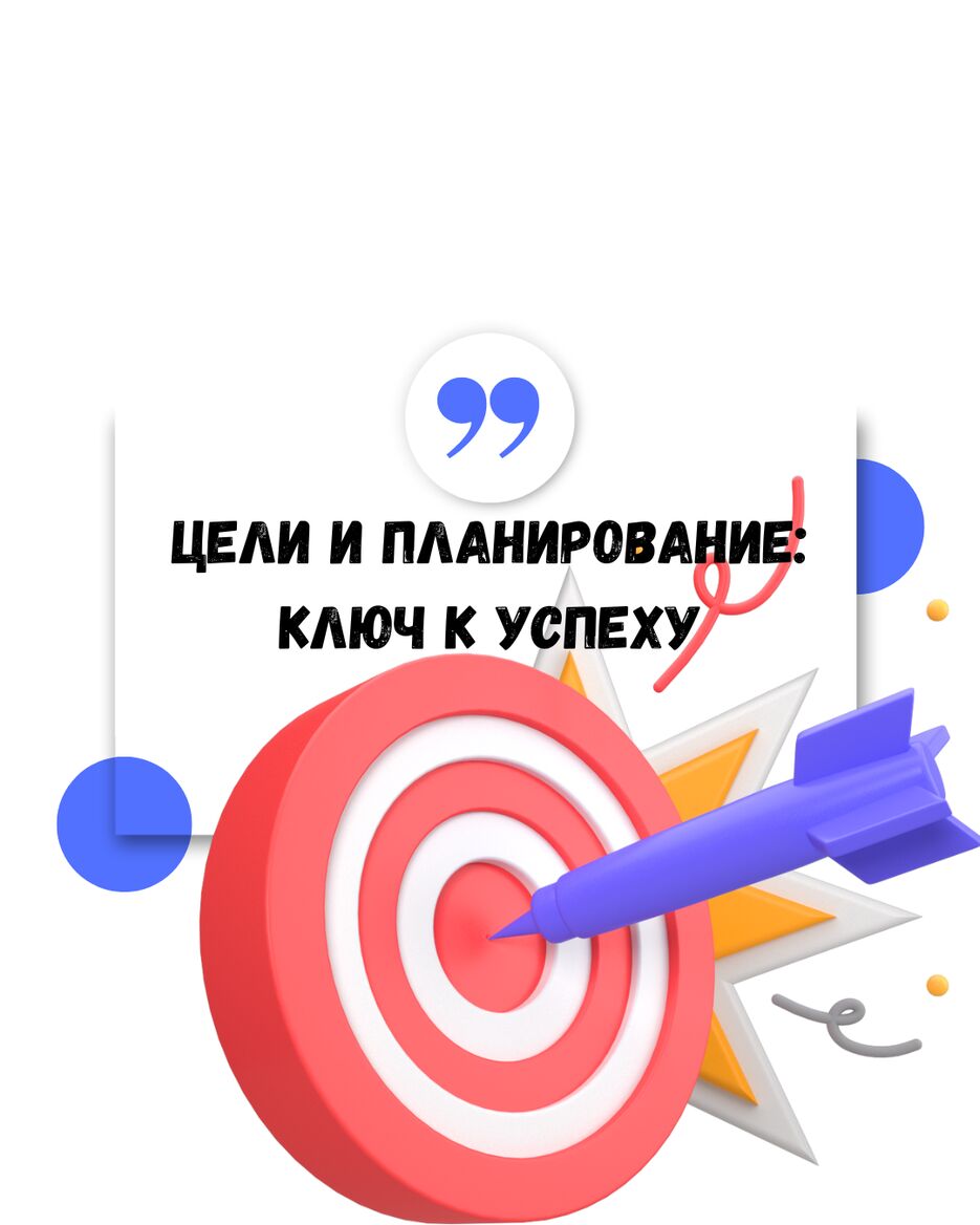 Цели и планирование ключ к успеху!.png