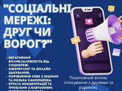 Дизайн інформаційного постера Соціальні мережі: друг чи ворог?