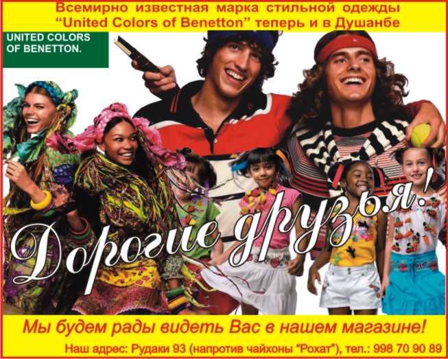БЕНЕТОН - в Душанбе..jpg
