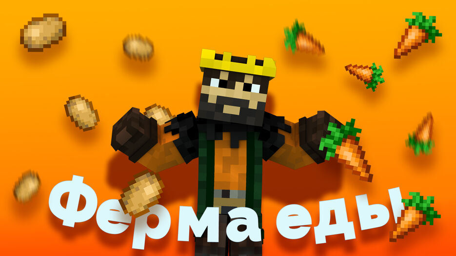 _Ферма еды.jpg